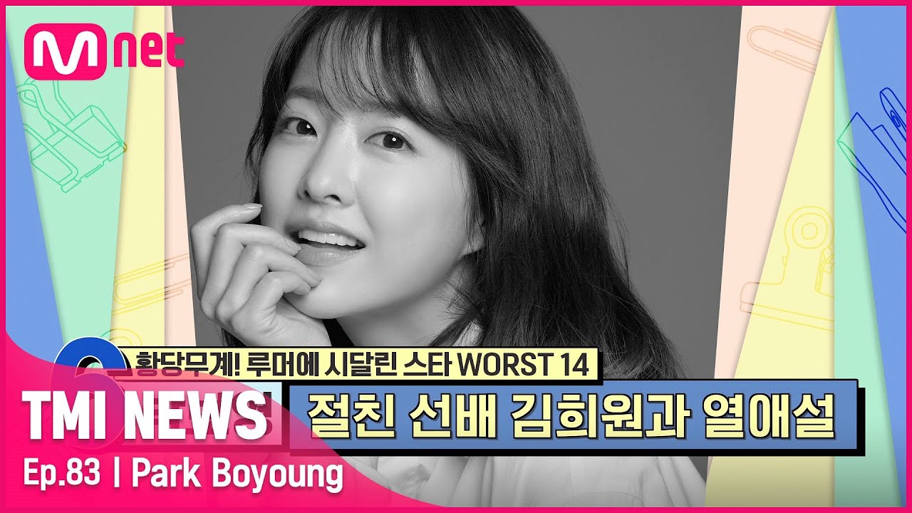 [83회] '국민 여동생의 사랑' 절친 선배 김희원과의 열애설을 접한 박보영의 반응은?#TMINEWS | EP.83 | Mnet 210908 방송