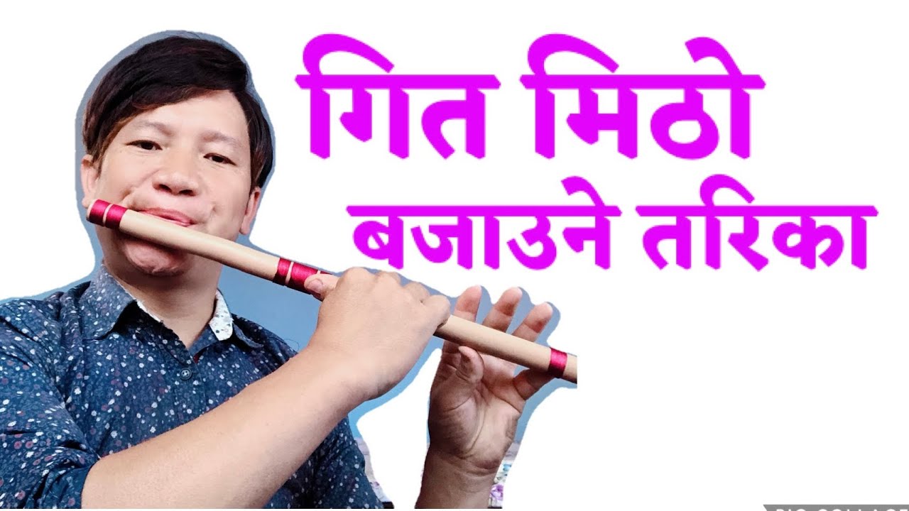 गित मिठो बजाउने सुत्र How to creat sweet sound in bambo flute.