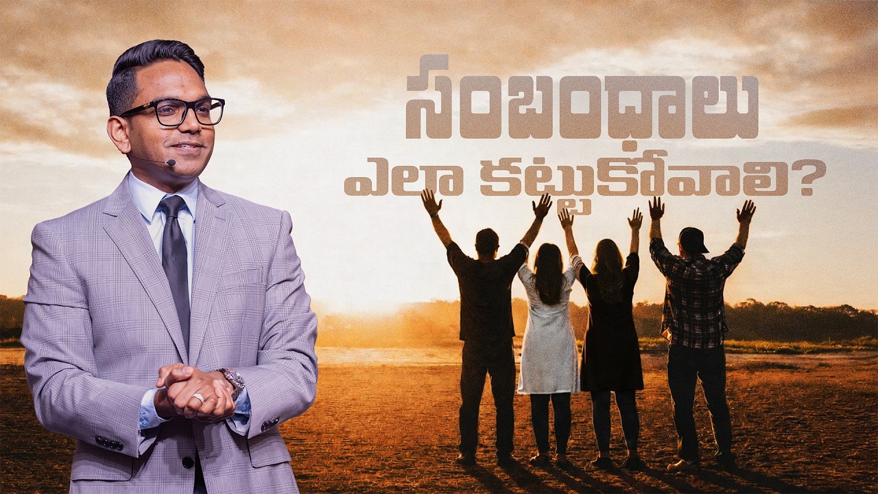 సంబంధాలు ఎలా కట్టుకోవాలి? | Telugu Service | 15 Mar '26 | New City Church | Benjamin Komanapalli Jr.