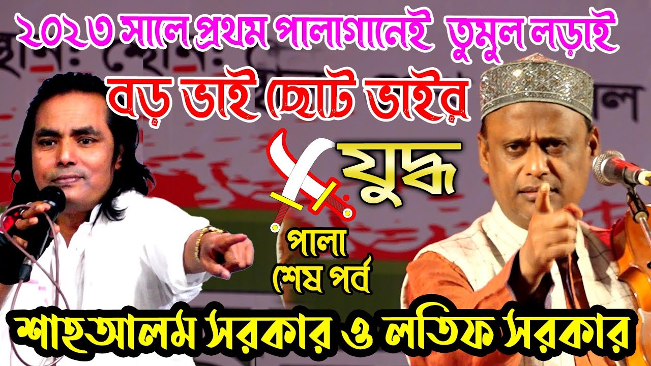 শাহআলম সরকার ও লতিফ সরকার ,২০২৩ সালে প্রথম পালা তুমুল লড়াই Hasor Keyamot শেষ পর্ব Pala Gaan 2023