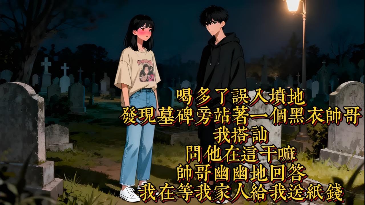 月黑風高夜，喝多的我抄近道誤入墳地，昏暗路燈下撞見個黑衣帥哥|恐怖動漫|懸疑動漫|虐心動漫
