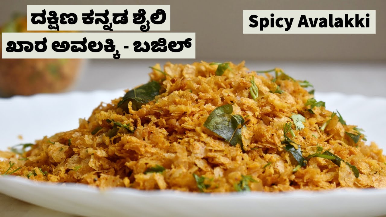 ಉಡುಪಿ ಬ್ರಾಹ್ಮಣ ಶೈಲಿ ಖಾರ ಅವಲಕ್ಕಿ | Udupi Brahmin Style Khara Avalakki Recipe
