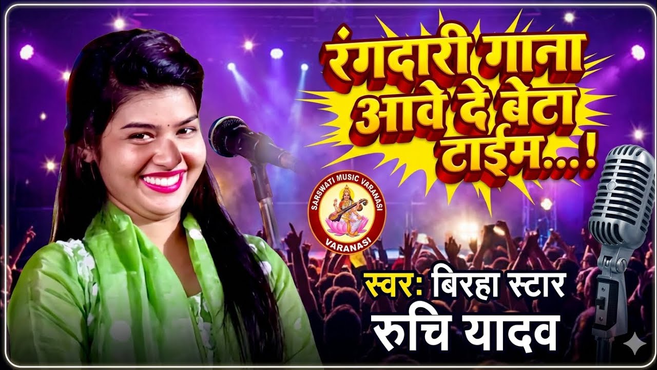 #रुचि यादव ने गा दिया #रंगदारी song। आवे दे बेटा टाइम।