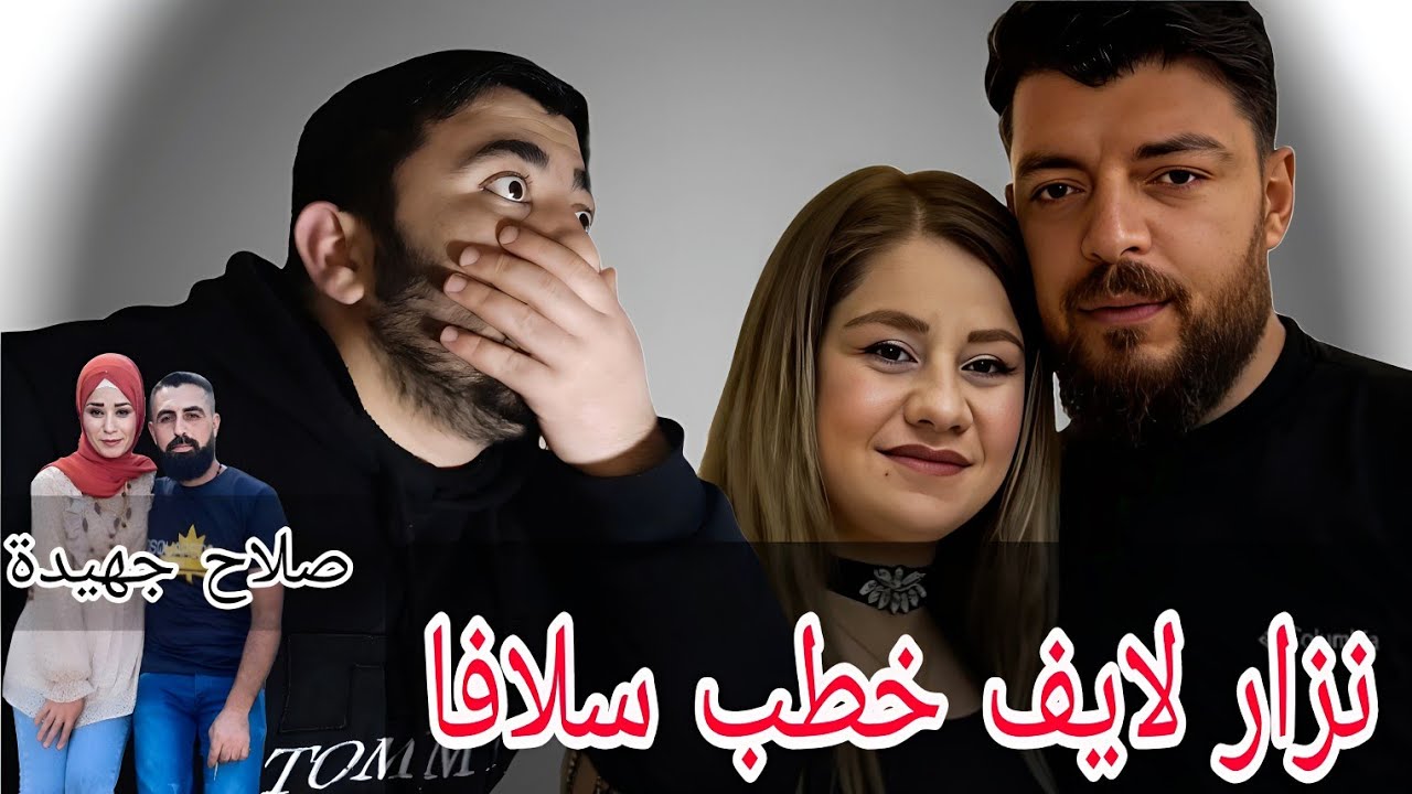 نزار لايف خطب سلافا😳#نقد_محتوى 