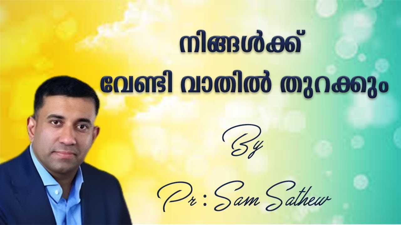 നിങ്ങൾക്ക് വേണ്ടി വാതിൽ തുറക്കും PASTOR : SAM MATHEW