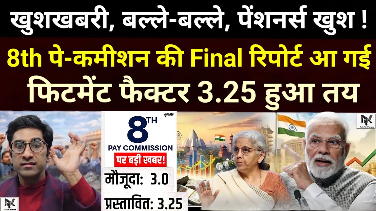 खुशखबरी, बल्ले-बल्ले - पेंशनर्स/कर्मचारी ख़ुश, 8th Pay कमीशन की Final रिपोर्ट जारी, फिटमेंट 3.25 तय।