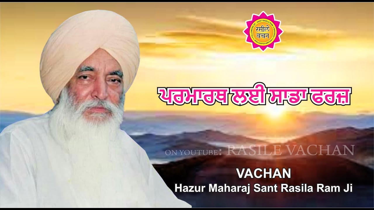 ਪਰਮਾਰਥ ਲਈ ਸਾਡਾ ਫਰਜ਼ || VACHAN || HAZUR MAHARAJ SANT RASILA RAM JI