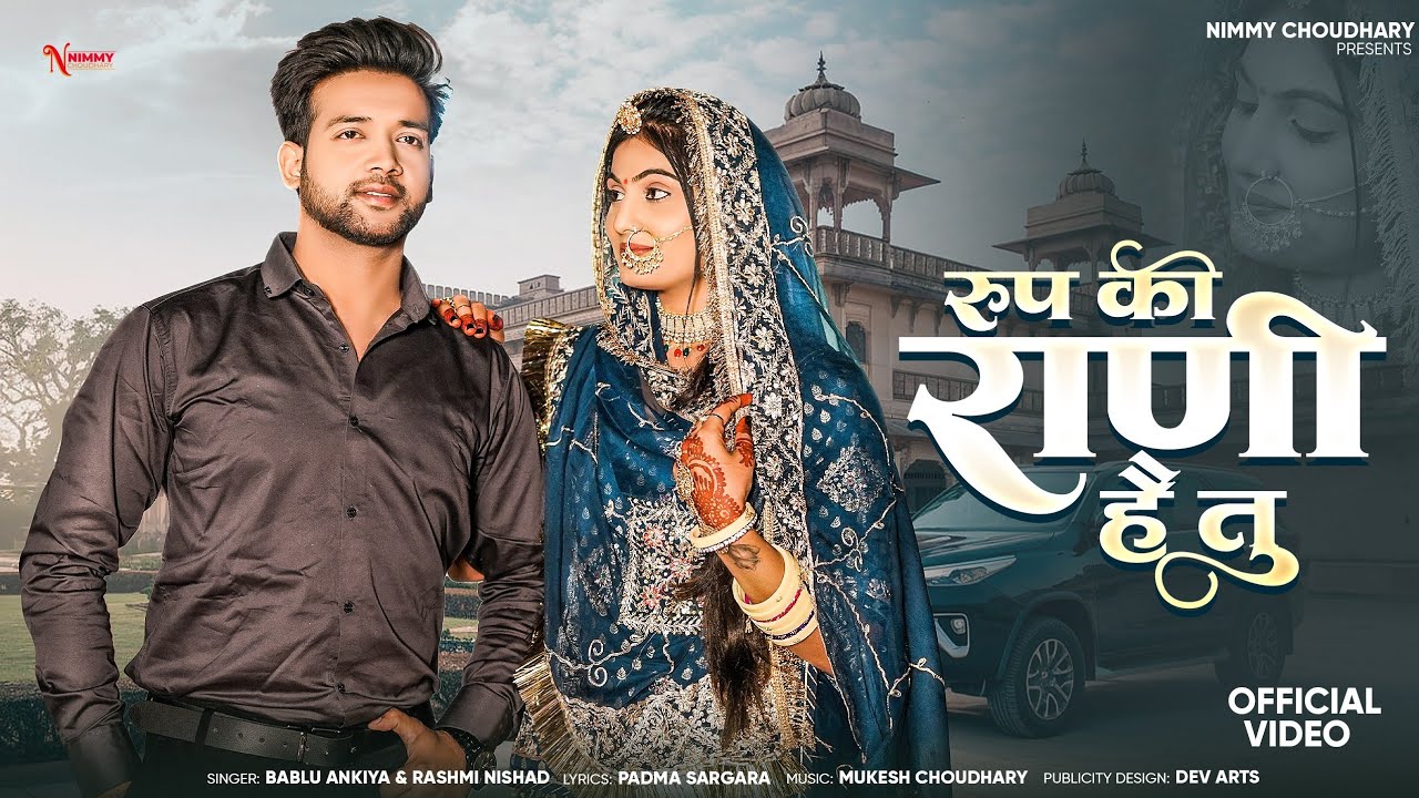 रुप की राणी है तु || Bablu Ankiya || Nimmy Choudhary || Vineet Singh || Rashmi Nishad || New Song