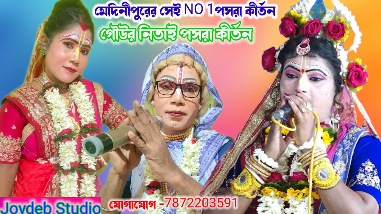 মেদিনীপুরের সেই NO 1পসরা কীর্তন//গৌউর নিতাই পসরা কীর্তন//pasara kirtan _2026 ph,7872203591