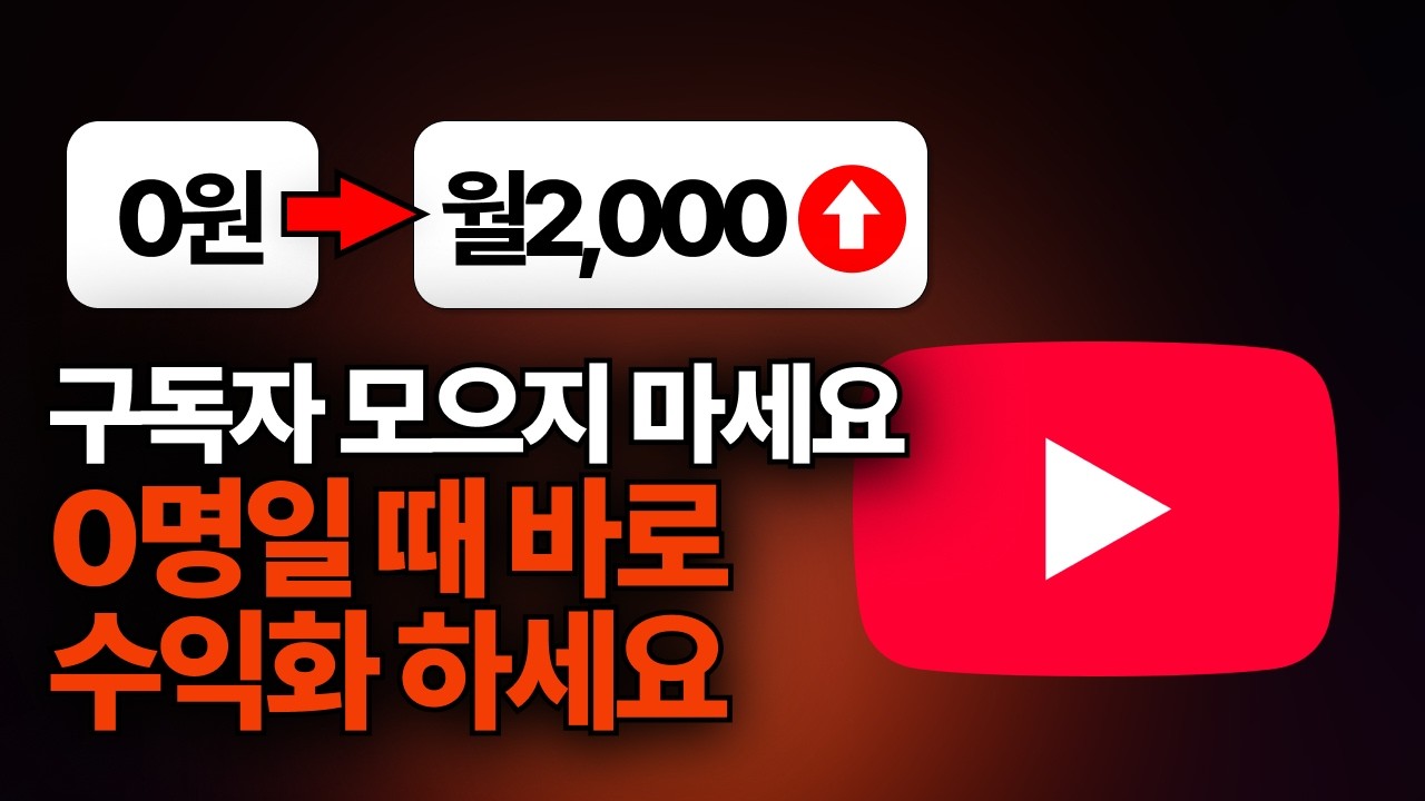 구독자 0명일 때 바로 수익화 하세요. 2026년 유튜브 수익화 마지막 기회인 이유.