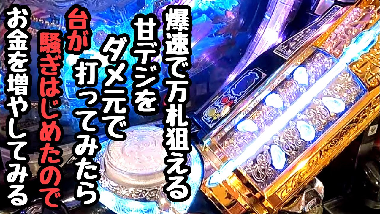 爆速で万札狙える甘デジをダメ元で打ったら台が騒ぎはじめたので海物語打つ軍資金を増やしてみる。【P Re:ゼロから始める異世界生活 鬼がかり 99ver.】