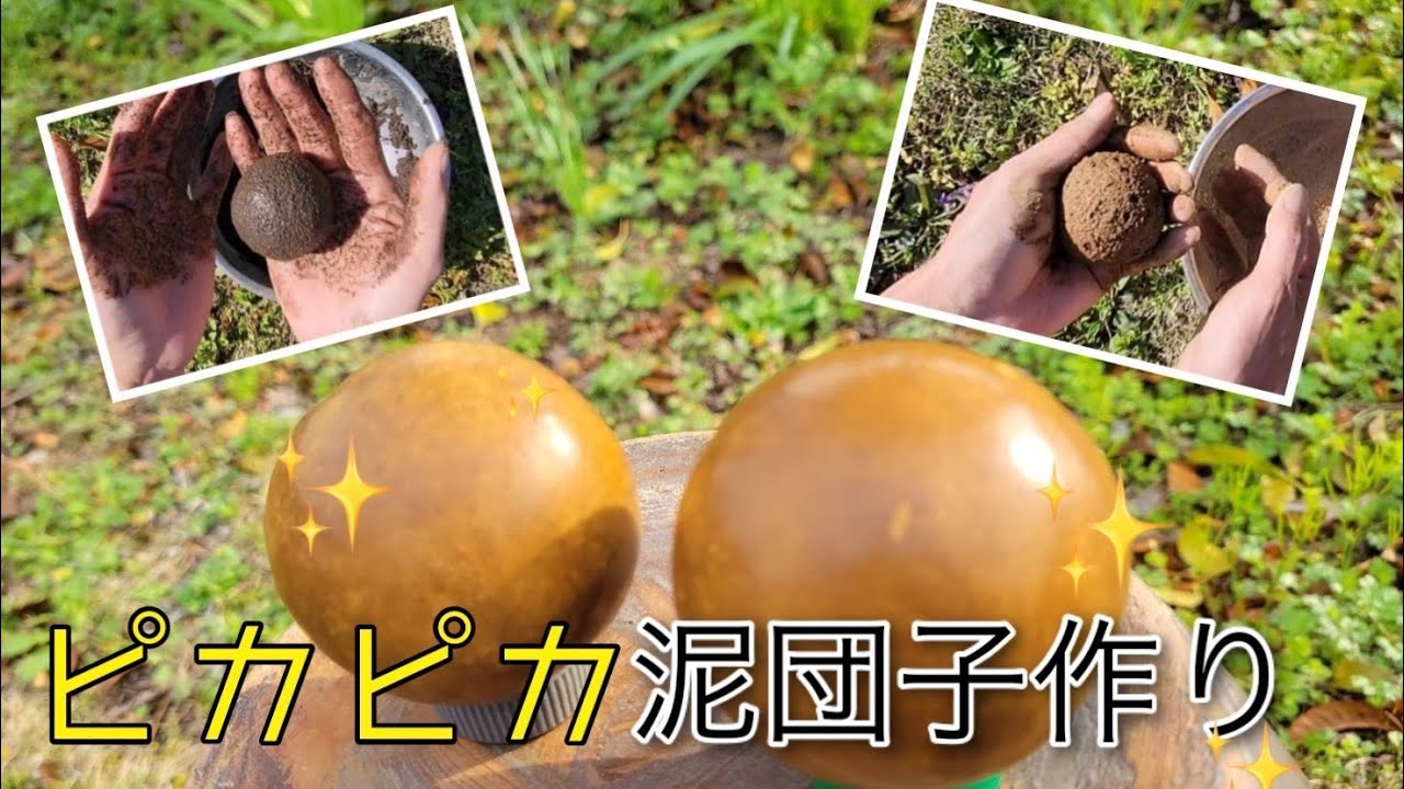 約10年ぶりにピカピカ泥団子作ってみました。【泥団子】【ピカピカ泥団子作り方】