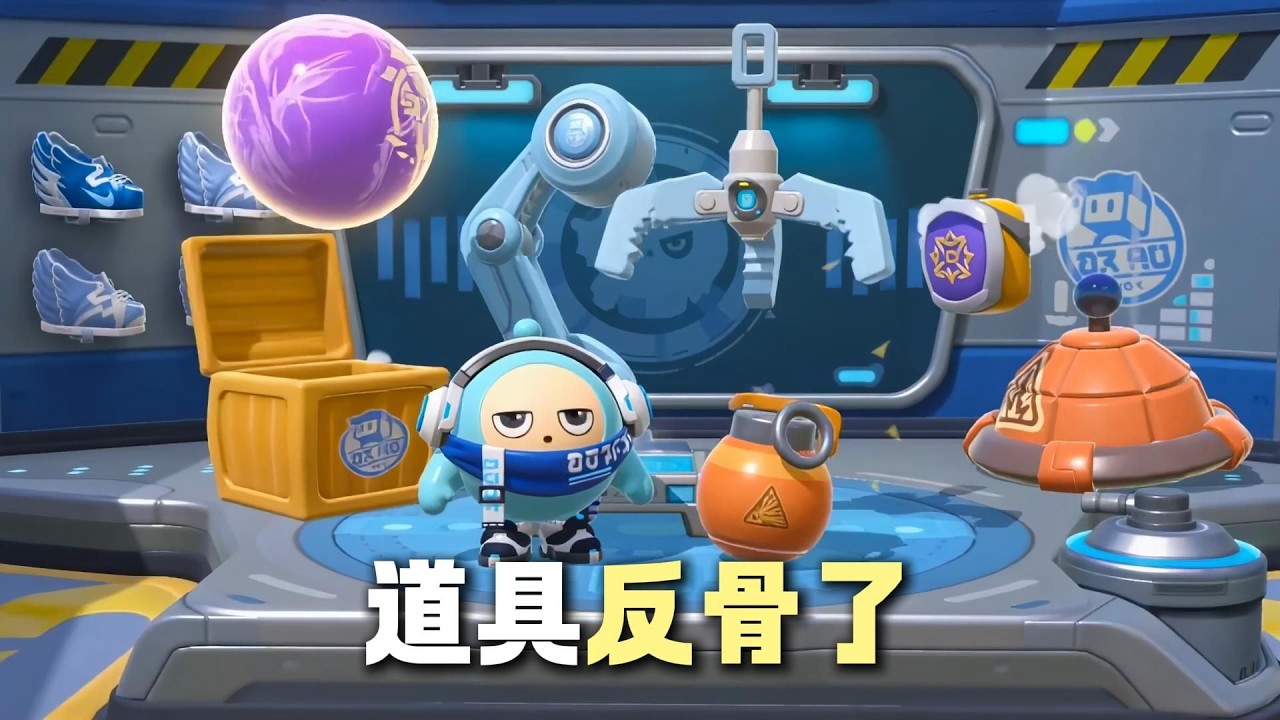 蛋仔派對：道具竟開始造反了