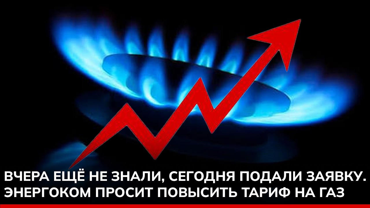 They didn't know yesterday, they filed today. Energocom requests a natural gas rate hike