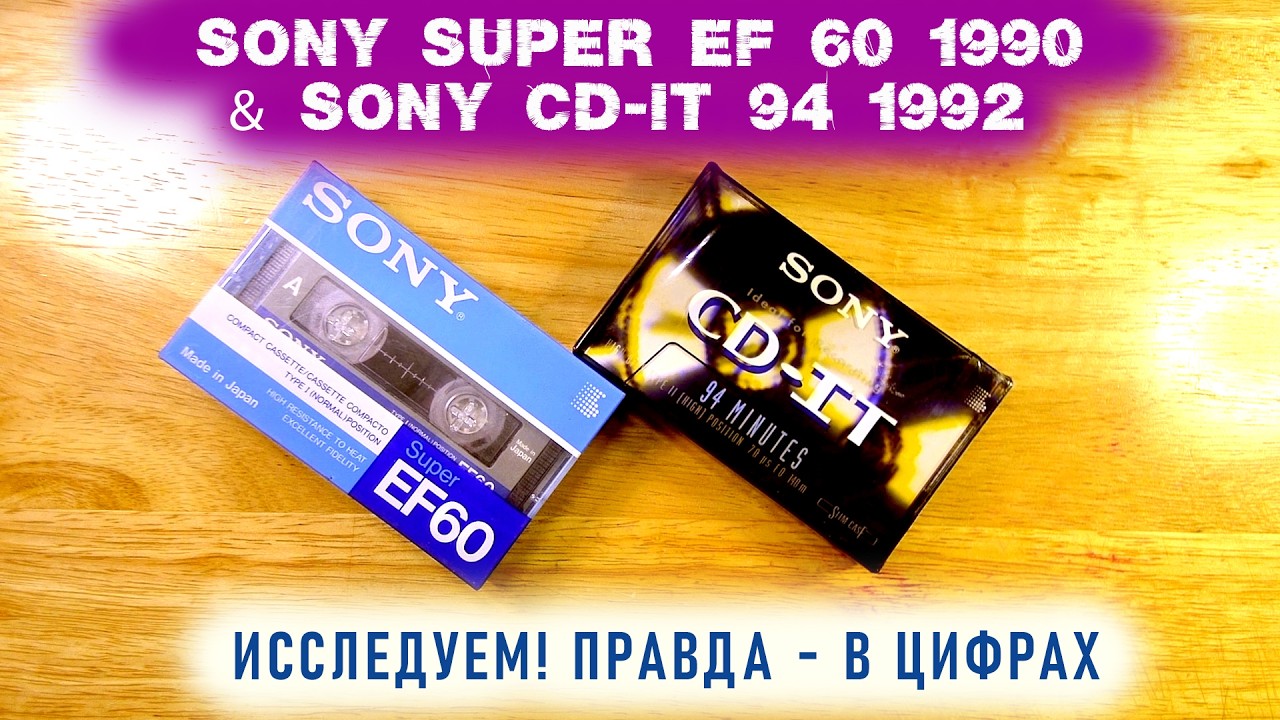 2 популярные Соньки: SONY EF Super 1990 и CD-IT 94 1992