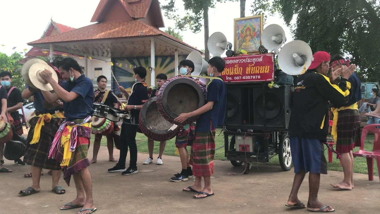 ทองแม็ก ทับถนน กลองยาวประยุกต์อีสาน จ.มหาสารคาม ม่วนๆพี่น้อง