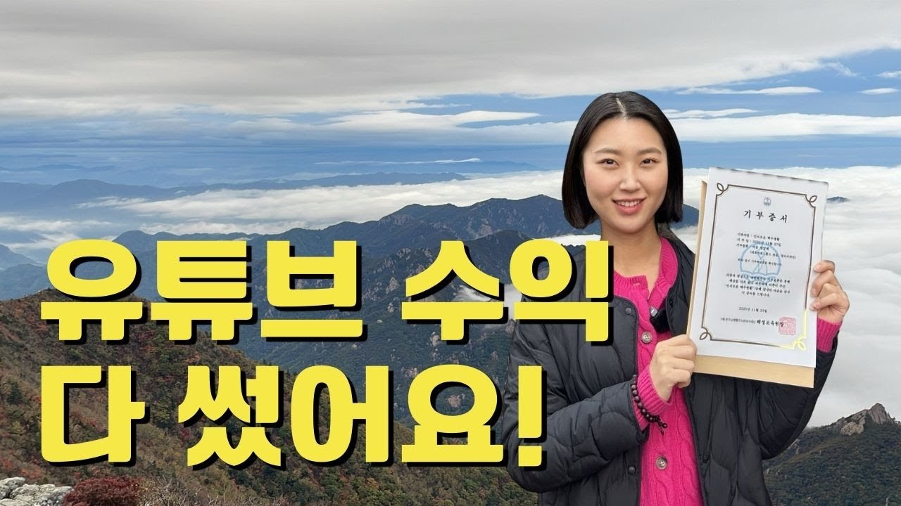 유튜브 수익, 함께 나눠요!👶🏻💛