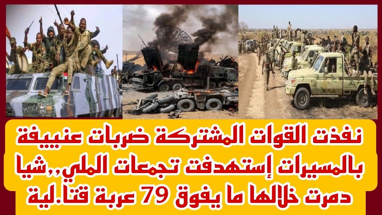 نفذت القوات المشتركةضر.بات عنييفةبالمسيرات إستهدفت تجمعات الملي٫شيا دمرت خلالها ما يفوق79عربةقتا.لية