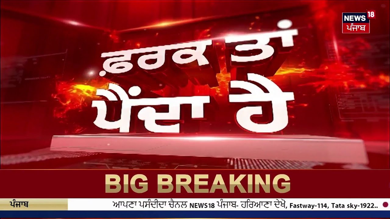 Farak Tan Painda Hai | ਵੱਡੀਆਂ ਤੇ ਤਾਜ਼ਾ ਖ਼ਬਰਾਂ | Today Punjabi News | CM Mann | News18 Punjab