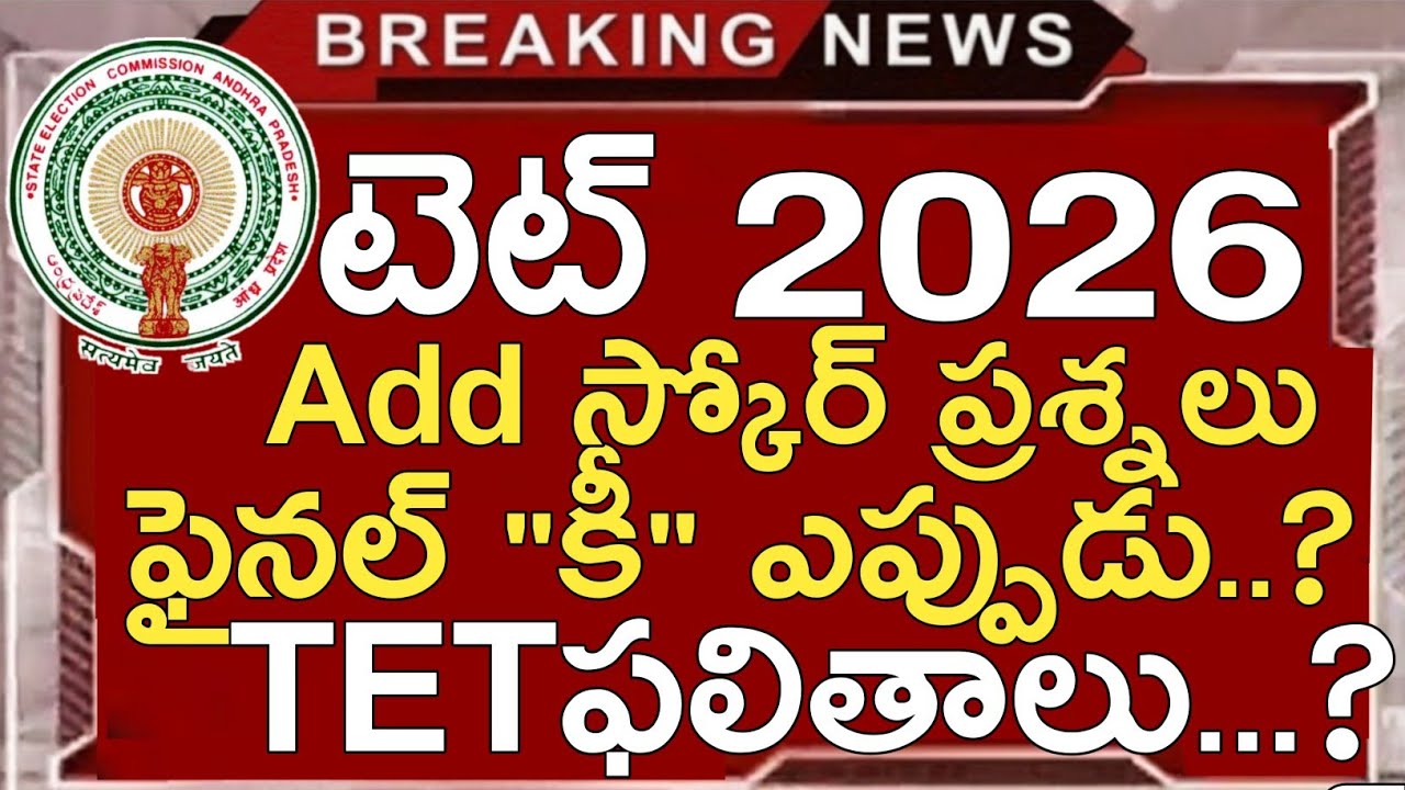 Окончательные ключи ответов AP TET 2026 | Дополнительные баллы AP TET 2026 | Окончательные резуль...