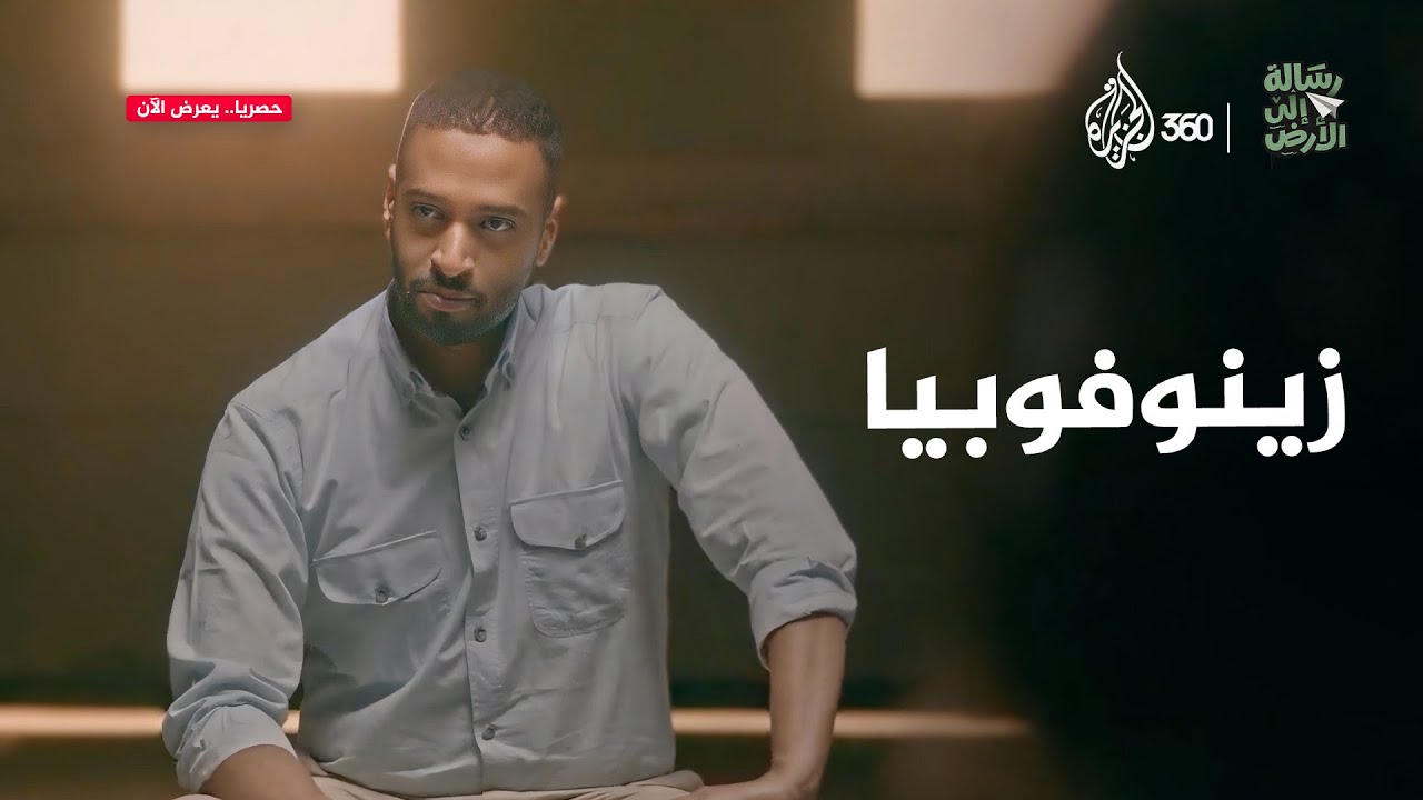 كيف يمكننا مواجهة الخوف من الآخر وتعزيز قبول التنوع؟ | رسالة إلى الأرض