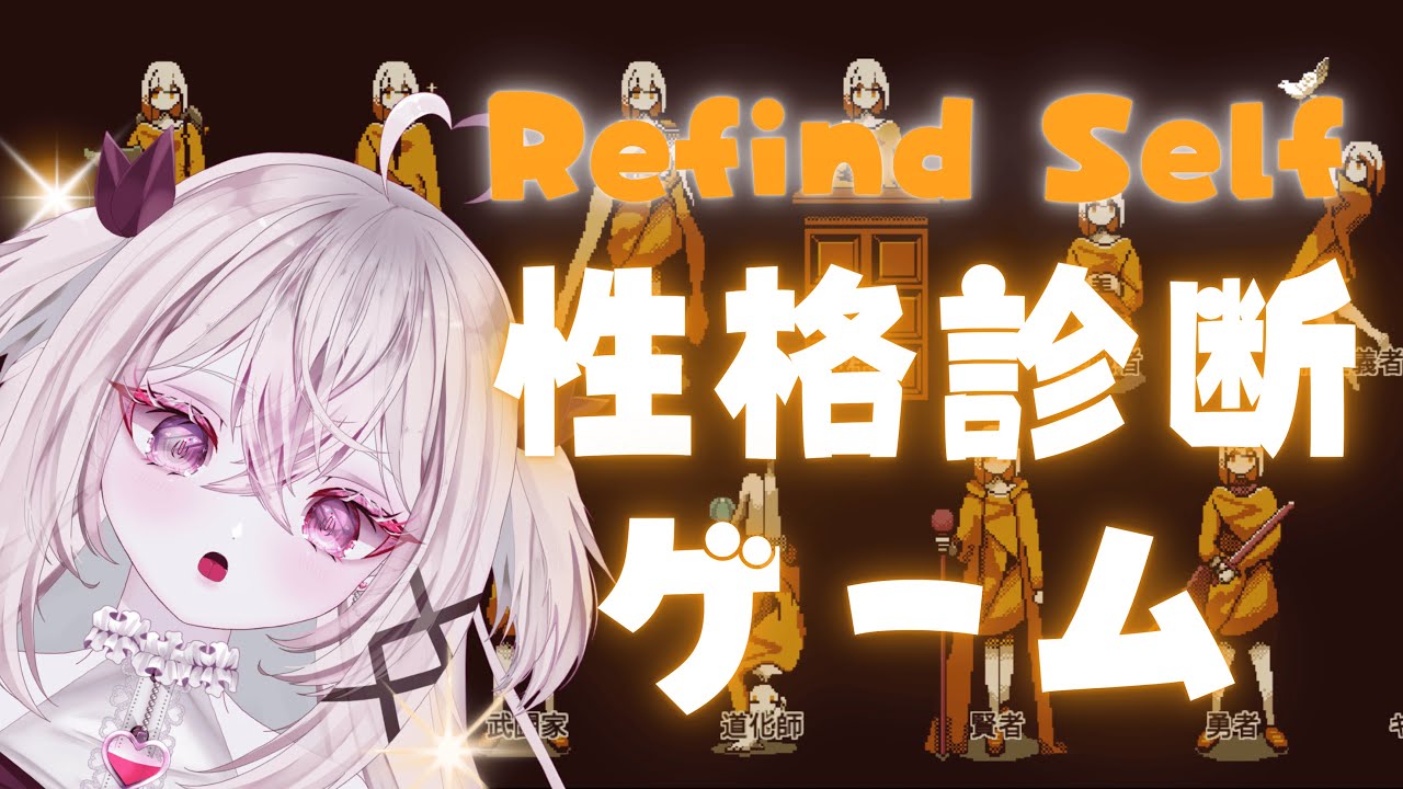 【 #RefindSelf 】まろんの性格が暴かれちゃう！？ドキドキ❤性格診断ゲーム！【 #新人Vtuber #菊雛まろん 】