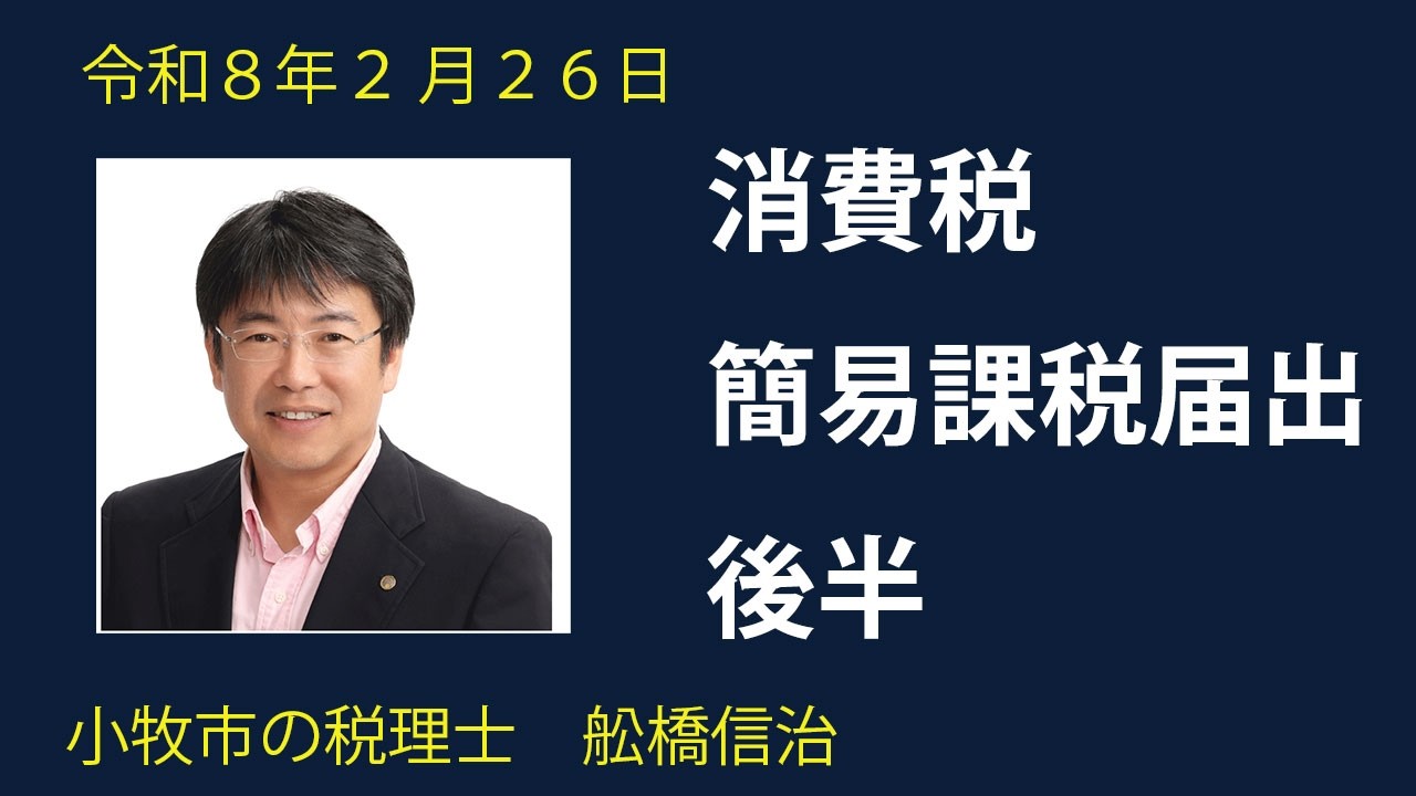 消費税　簡易課税　届出書　後半　税理士　大口町
