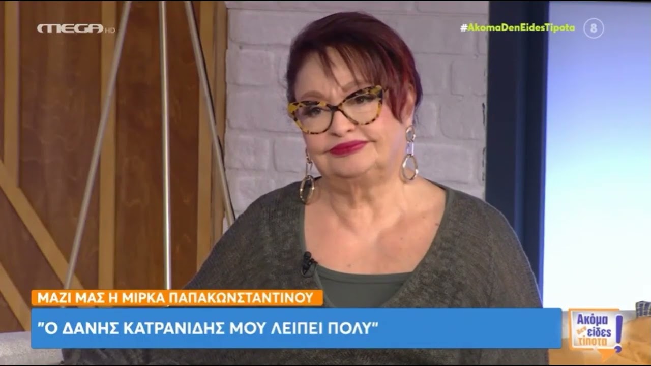 Μίρκα Παπακωνσταντίνου για Δάνη Κατρανίδη: «Μου λείπει πολύ, μακάρι να ζήσετε μια τέτοια αγάπη»
