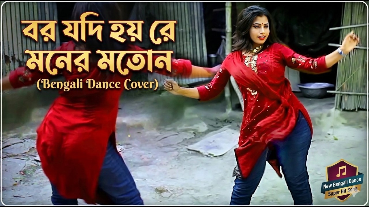 বর যদি হয়রে মনের মতোন।Bor Jodi Hoy Re Moner Moton।বিয়ে বাড়ির নাচ।Mrk Entertainment Bd। Wedding Dance