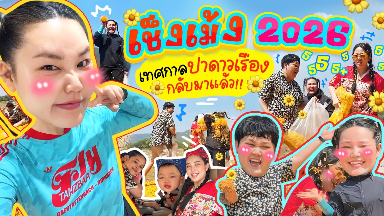 Vlog เช็งเม้ง 2026 เทศกาลปาดาวเรือง กลับมาแล้ว! l Bow Kanyarat