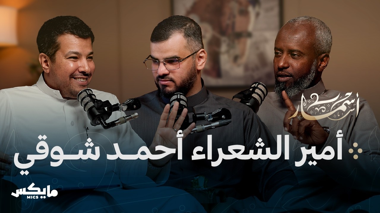 أمير الشعراء أحمد شوقي | بودكاست أسمار