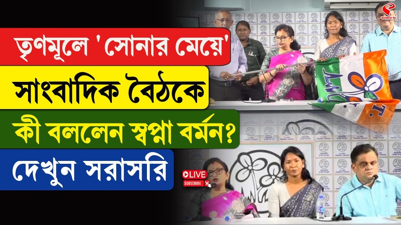 TMC | Swapna Barman | তৃণমূলে 'সোনার মেয়ে' সাংবাদিক বৈঠকে কী বললেন স্বপ্না বর্মন? দেখুন সরাসরি