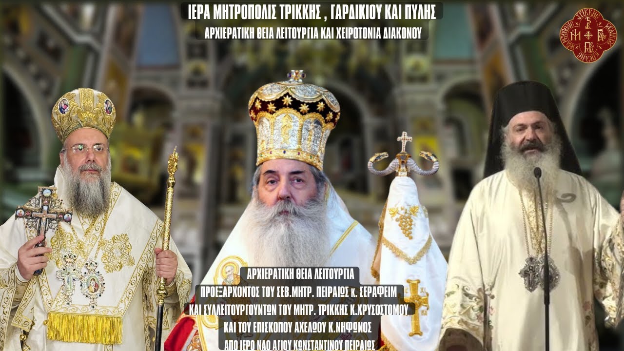 ΠΑΡΑΜΟΝΗ ΑΓ.ΔΗΜΗΤΡΙΟΥ - ΛΕΙΤΟΥΡΓΙΑ - ΧΕΙΡΟΤΟΝΙΑ ΔΙΑΚΟΝΟΥ ΑΠΟ Ι.Μ.Ν.ΑΓ.ΚΩΝΣΤΑΝΤΙΝΟΥ ΠΕΙΡΑΙΩΣ 25.10.25