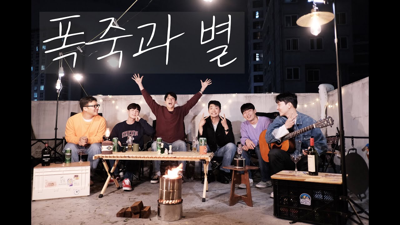 옥탑에서 친구들과 부르는 "폭죽과 별" 🎶