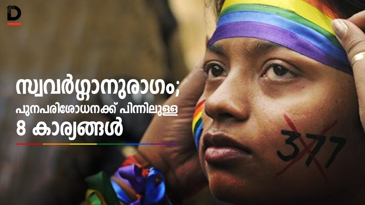 സ്വവര്&zwj;ഗ്ഗാനുരാഗം; പുനപരിശോധനക്ക് പിന്നിലുള്ള 8 കാര്യങ്ങള്&zwj;