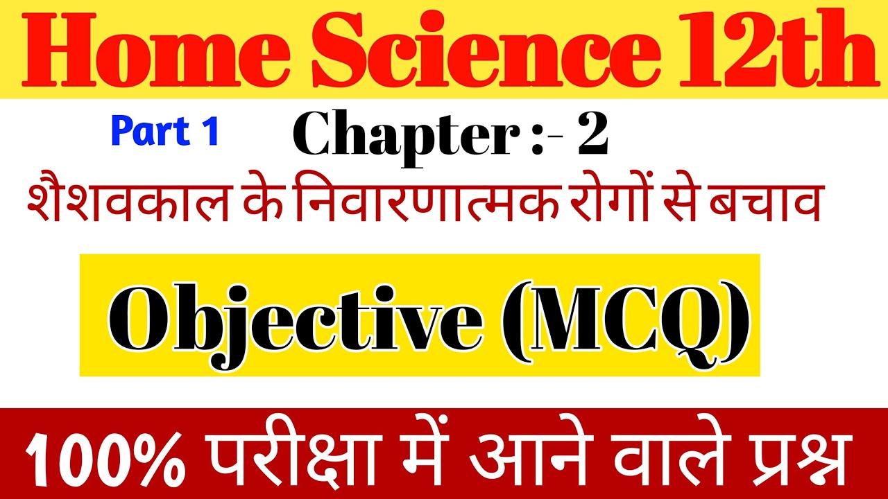 Class 12 home science chapter 2 objective question | शैशवकाल के निवारणात्मक रोगों से बचाव गृहविज्ञान
