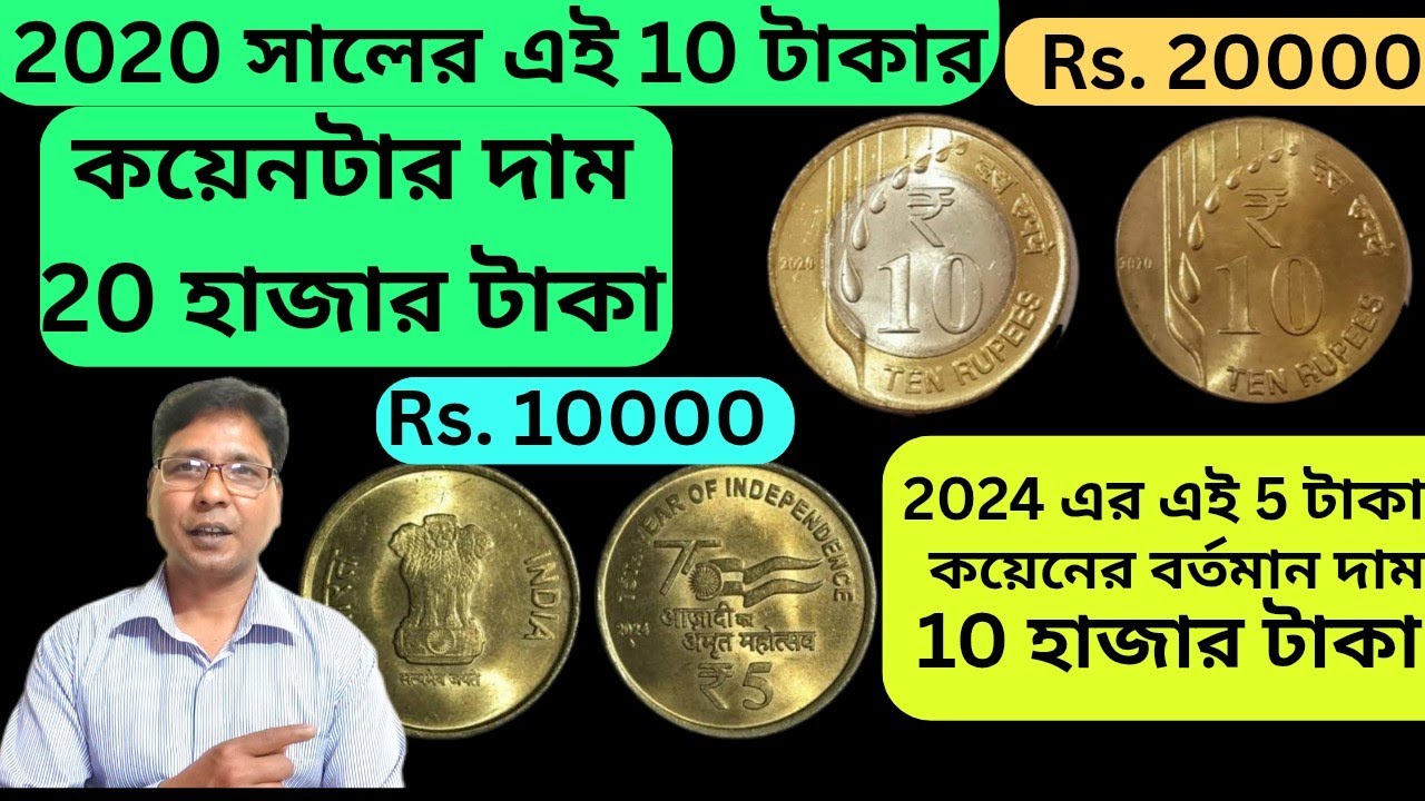 10 Rupees Coin Year. 2020 Price. 20000। 5 Rupees Coin Year. 2024 Price. 10000।আছে কি ? Bipulcoin 