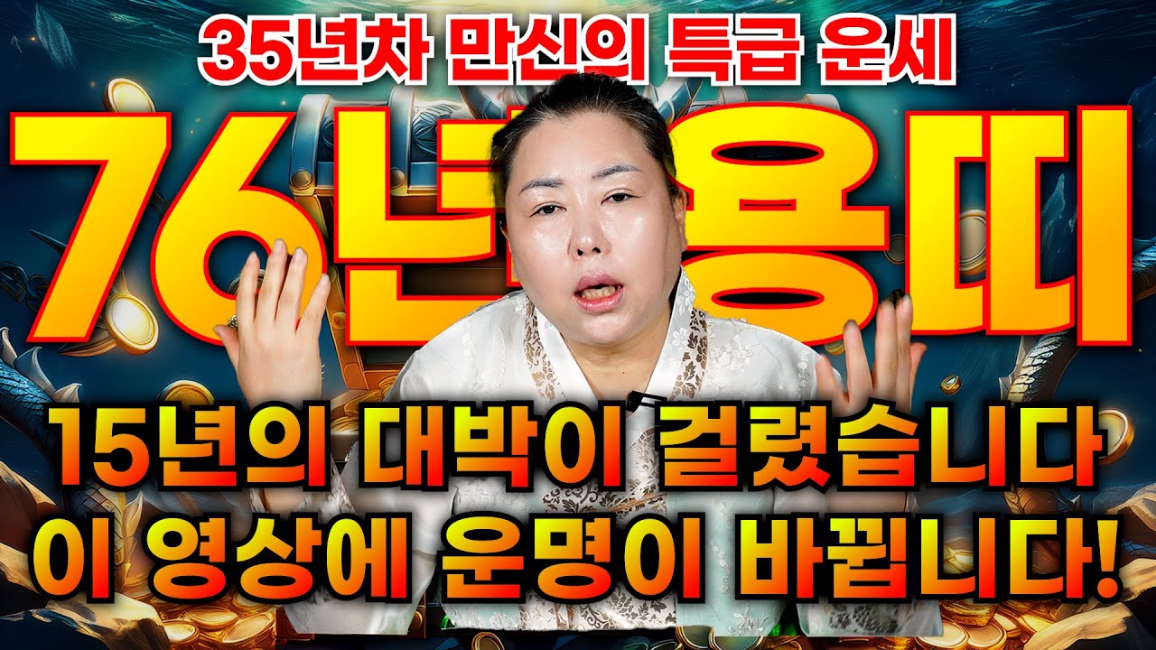 1976년 51살 병진생 용띠의 모든 것/ 35년차 만신의  천기누설! 앞으로 15년의 인생을 결정짓는 대박이 걸렸습니다 용띠분들 필수시청!