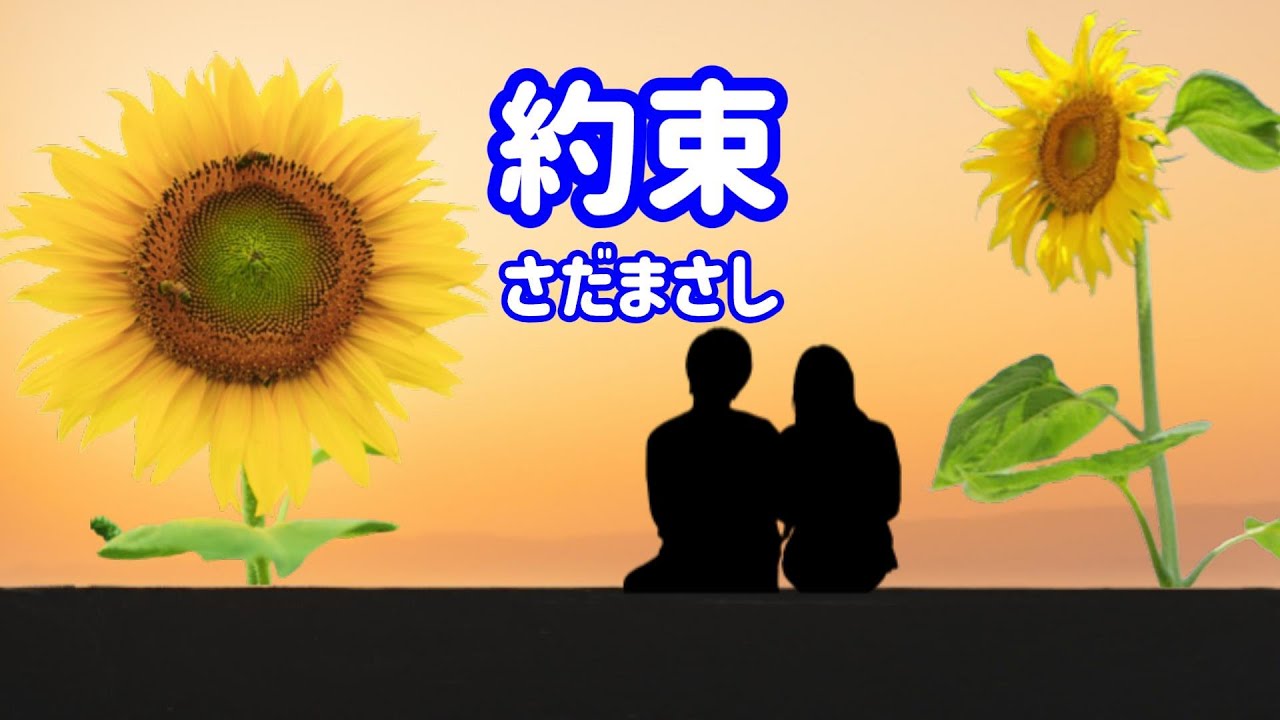 さだまさし 約束