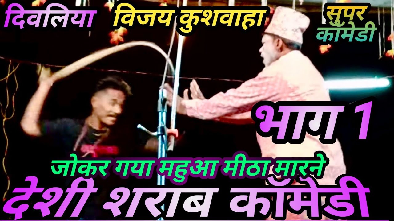 दिवलिया नाच कॉमेडी भाग1#जोकर_कॉमेडी_प्रोग्राम#कॉमेडी_प्रोग्राम#जोकर#comedy_video#जोक्स_वीडियो प्रोo