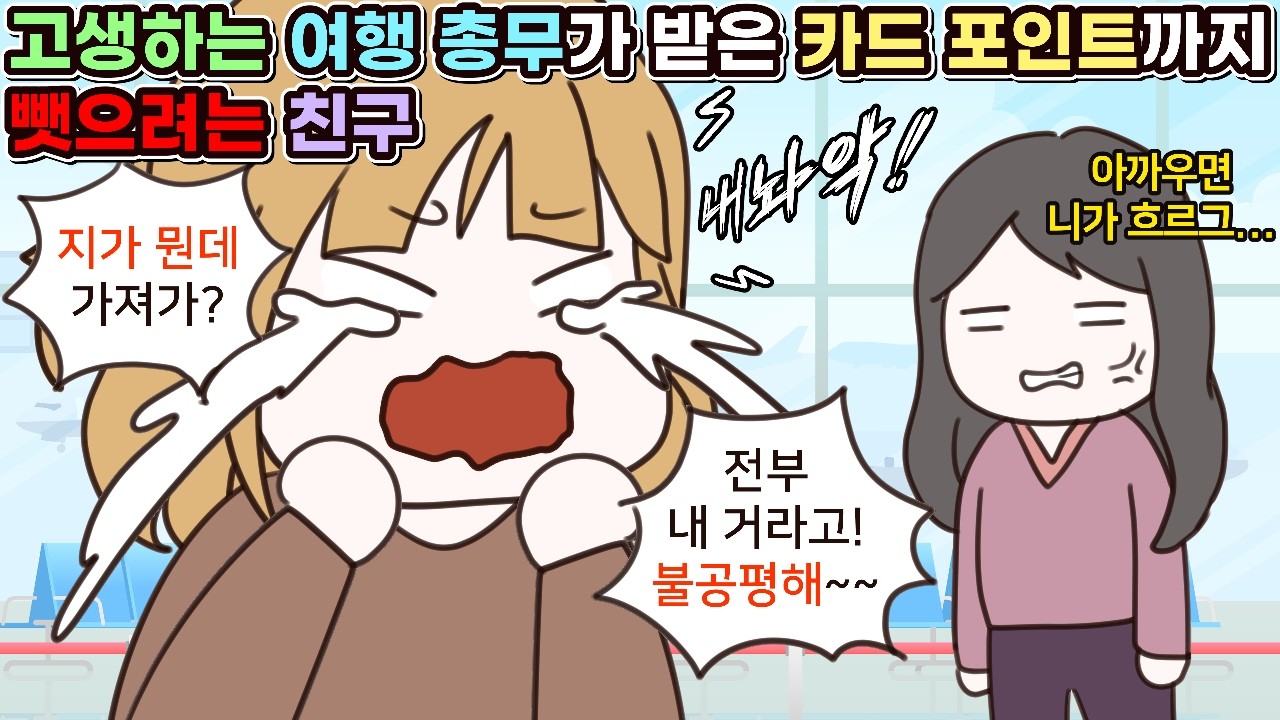 (사이다툰) 고생하는 여행 총무가 받은 카드 포인트까지 다 뺏으려는 친구😟ㅣ영상툰/썰툰/사연툰