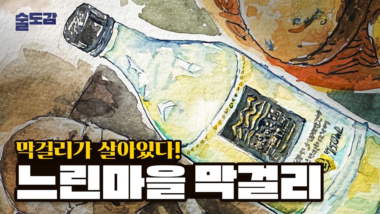 편의점 막걸리 끝판왕, 느린마을 막걸리