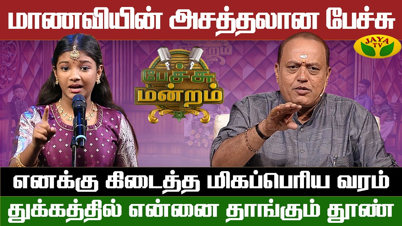 தம்பியின் அன்பை பற்றி பேசிய சிறுமி | Pechu Mandram | Pongal 2026 | Jaya TV