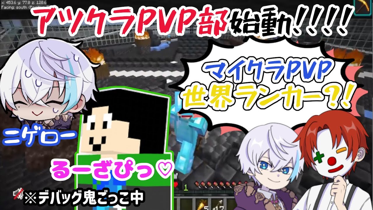 【さんちゃんく！アツクラ切り抜き】アツクラPVP部始動！デバッグ鬼ごっこ＆テストPVP戦をまとめました【さんちゃんくりっぷ】