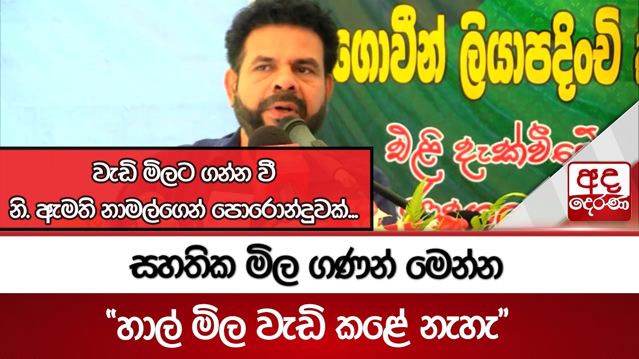 වැඩි මිලට ගන්න වී | නි. ඇමති නාමල්ගෙන් පොරොන්දුවක්... සහතික මිල ගණන් මෙන්න | Ada Derana