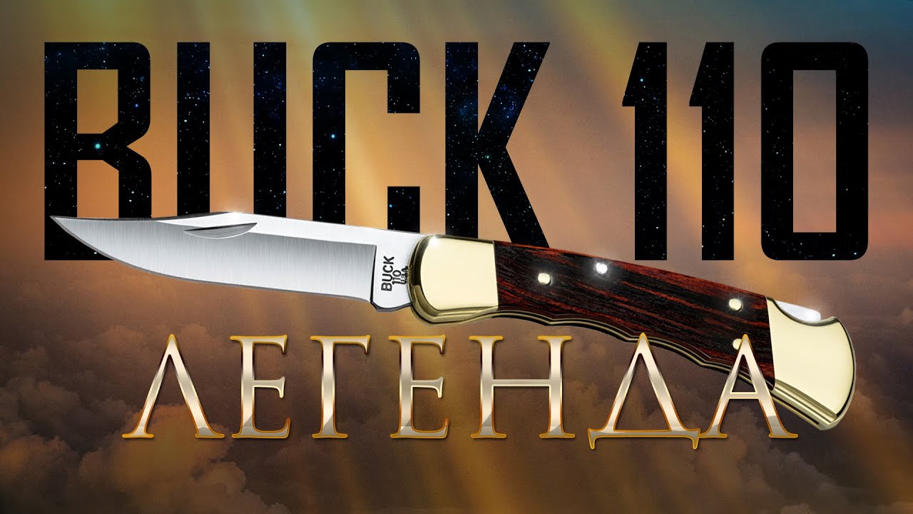 Нож который хочется взять в руки. BUCK 110
