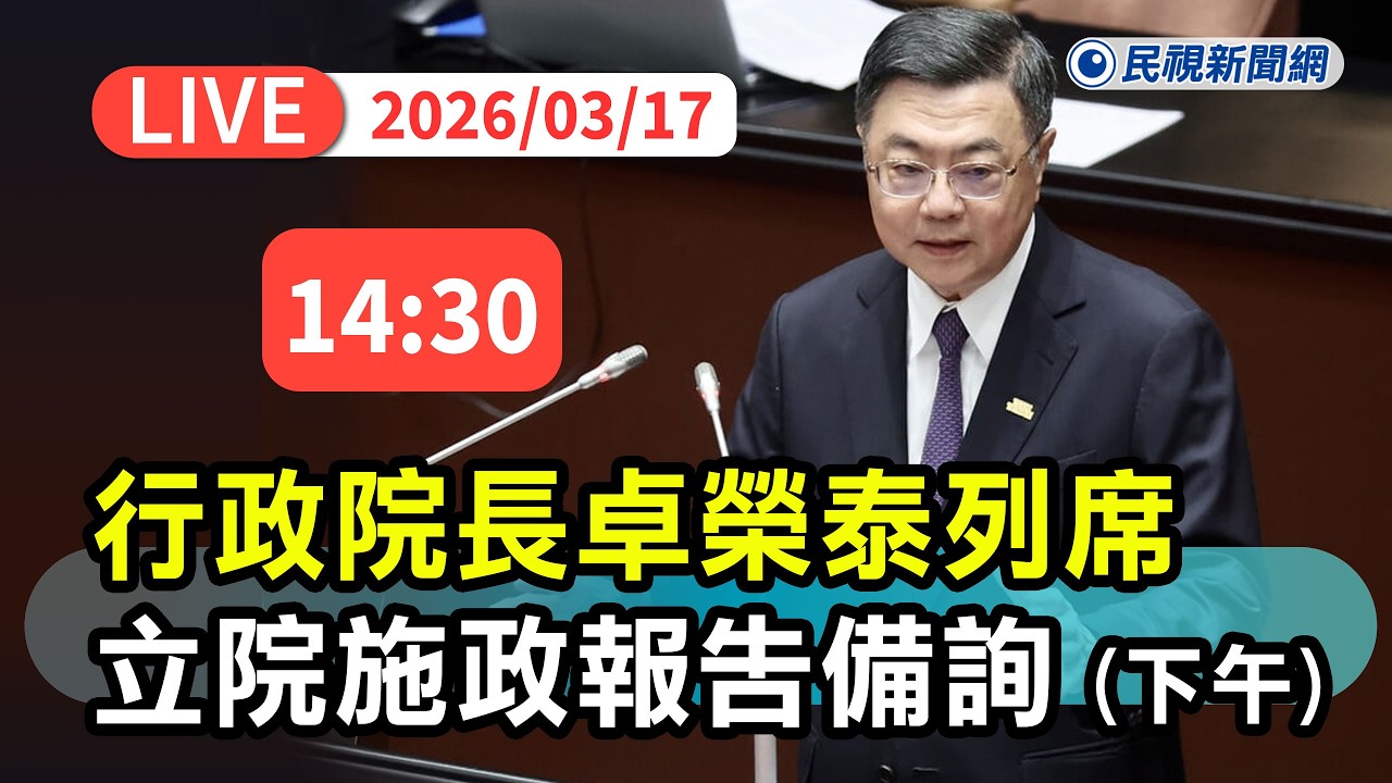 【直播完整版】0317 行政院長卓榮泰立院施政報告備詢 (下午)｜民視快新聞｜