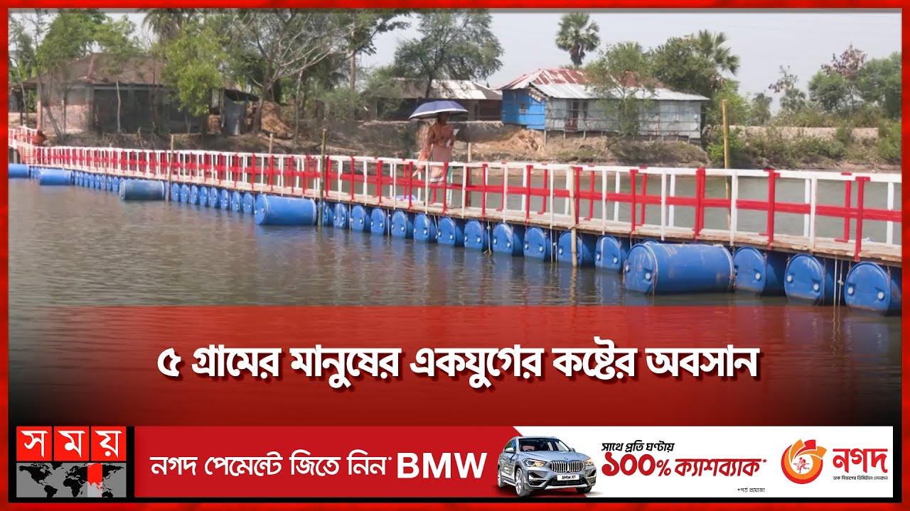 ৭০টি ড্রামের ওপর ভাসছে ১৯৮ ফুট দীর্ঘ সেতু | Floating Bridge | Khulna News | Somoy TV