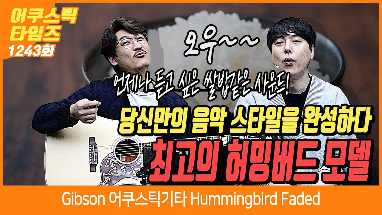 [AcousticTimes 1243회] Gibson 어쿠스틱기타 Hummingbird Faded