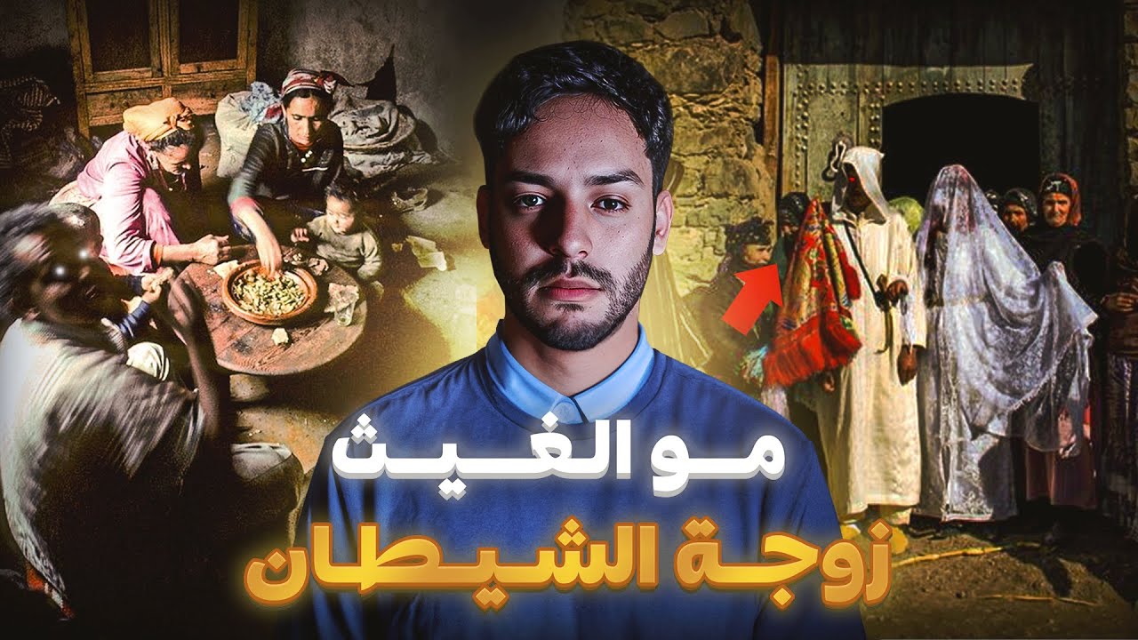 قضية مو الغيث...خرج ولادو كيطلبو فزنقة ( قصة حقيقية )